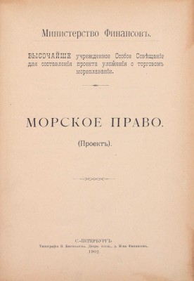 Морское право. (Проект) / Министерство финансов Высочайше учрежденное Особое совещание для составления проекта уложения о торговом мореплавании. СПб.: Тип. В. Киршбаума, 1902.